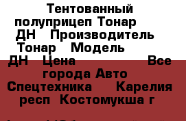 Тентованный полуприцеп Тонар 974611ДН › Производитель ­ Тонар › Модель ­ 974611ДН › Цена ­ 1 940 000 - Все города Авто » Спецтехника   . Карелия респ.,Костомукша г.